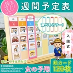 週間予定表 女の子用 お支度ボード 絵カード120枚分 スケジュール表 カレンダー 療育グッズ おしたくボード