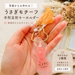 【写真からも作れる】うさぎモチーフ♡手形足形キーホルダー｜名入れ・出産祝い・記念日ギフト