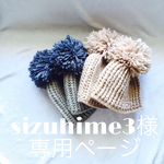 sizuhime3様専用ページ