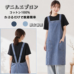 デニムエプロン かぶるだけ エプロン デニム 大きいサイズ バッククロス かぶる おしゃれ シンプル 着脱しやすい ポケット 男女兼用 保育士 北欧 ガーデン カフェ 綿100％