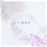 k 様専用　オーダーブレスレット