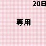 専用
