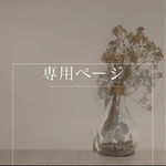 専用ページ