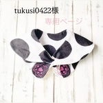 tukusi0422様専用ページ