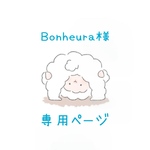 ボヌーラ様専用ページ