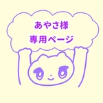 あやさ様専用ページ