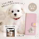 NEW!うちの子写真で作る🐾 大人可愛い手帳型スマホケース｜名入れ無料｜オーダーメイド｜犬・猫・ペット・ギフト
