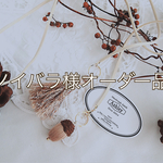 ノイバラ様オーダー品  