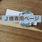 Ｊ様専用ページ