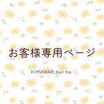 お客様専用ページ(HIMAWARI hair tie set)
