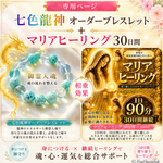専用ページ【七色龍神オーダーブレスレット＆マリアヒーリング30日】各オプション付き | 御霊入魂 | 1日90分×30日間継続 | 本当の安定 | 遠隔ヒーリング・レイキヒーリング |流れを変える
