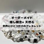 【オーダーメイド】推し概念×天然石｜世界にひとつだけのブレスレット