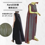 Kero038様専用オーダー　ノースリーブワンピ