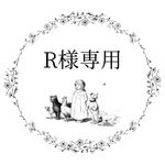 R様専用ページ