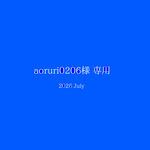 aoruri0206様専用　オーダーメイド品