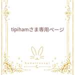 tipihamさま専用ページ