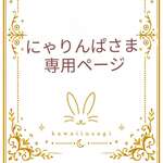 にゃりんぱさま専用ページ