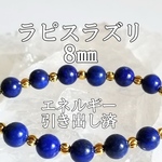 ラピスラズリ8㎜(瑠璃)パワーストーンブレスレット【完全天然石】エネルギー引き出し済 完全浄化 本物 アクセサリ スピリチュアル レディース 