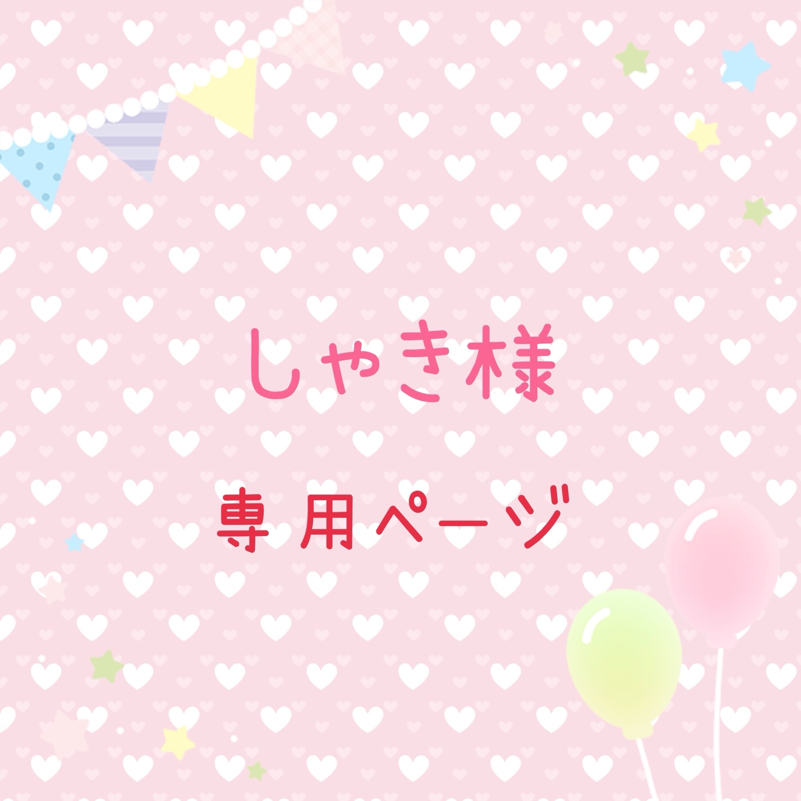 しゃき様·͜·ᰔᩚ専用ページ?