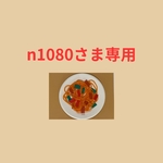 n1080さまナポリタン80キット