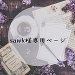 sawk様専用ページ