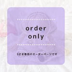 【S様専用オーダーページ】