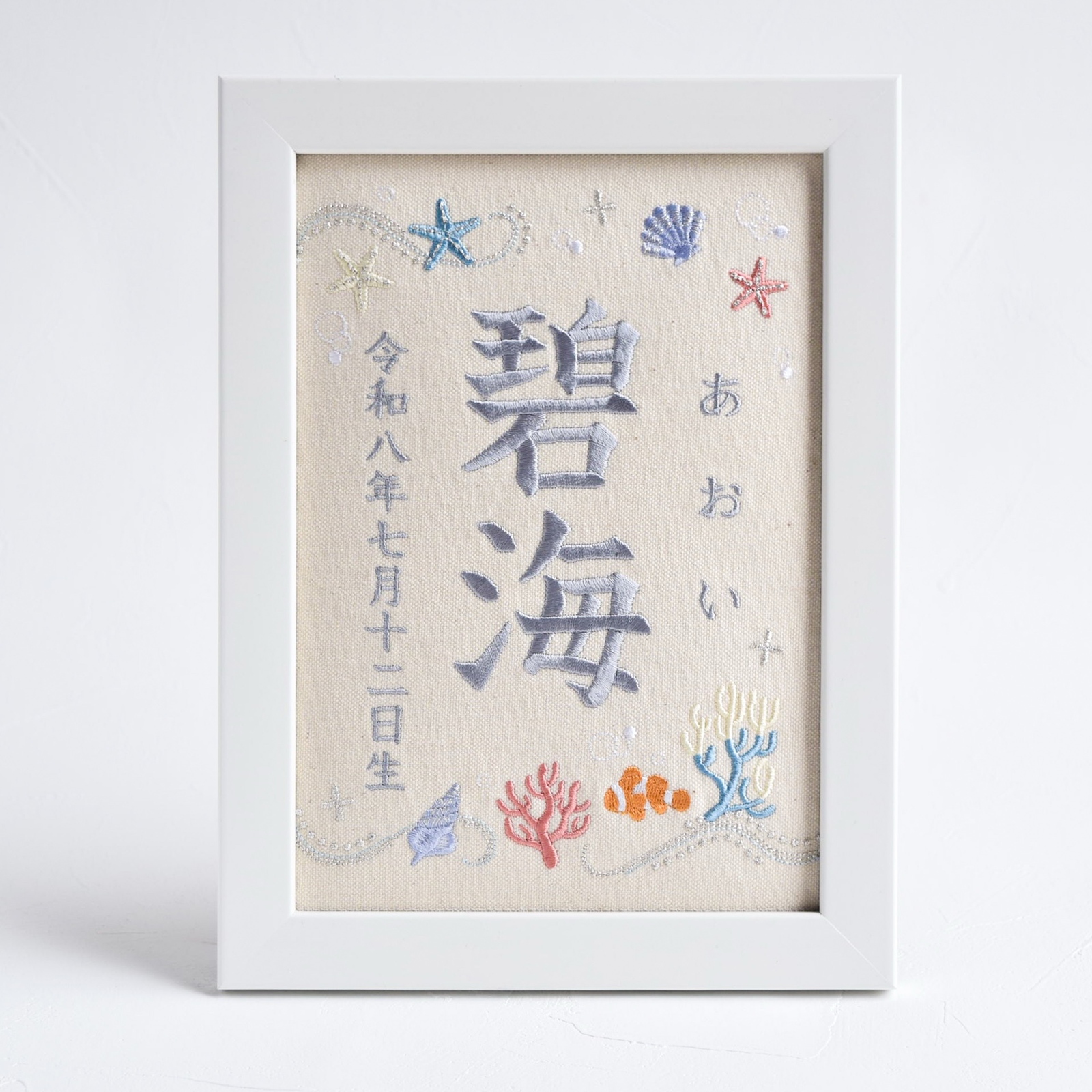 刺繍命名ボード【海|オフホワイト|A5サイズ】名前旗 出産祝い 夏 魚