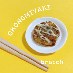 【ブローチ】夏のテッパン！お好み焼きのブローチ