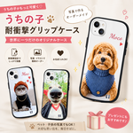 グリップケース ペット うちの子 iPhoneケース スマホカバー（犬 猫 ネコ ペット 子供でも）写真 プリント Custom Phone Cases オリジナルのスマホケースを制作