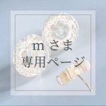 【m様 専用】ポニーフック・ピアス おまとめページ