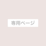 【専用ページ】
