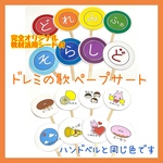 24☆ドレミの歌 ペープサート 保育教材 保育園 ハンドベル☆