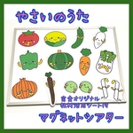 29☆やさいのうた マグネットシアター 保育教材 保育園☆