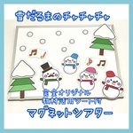 30☆雪だるまのチャチャチャ マグネットシアター 保育教材 雪 保育園☆