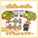40☆ぱぱんのぱんの木 マグネットシアター 保育教材 保育園☆