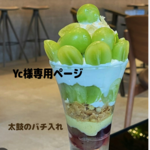 😺Yc様専用ページ🔹太鼓のバチ入れ