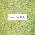＊mikage0906さま専用＊