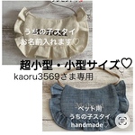 kaoru3569さま専用