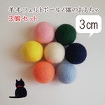 羊毛ボール 猫のおもちゃ 羊毛フェルト 約3cm 3個セット インテリア |受注制作