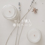 セット購入のお客様専用ページ　【fuuhime様】