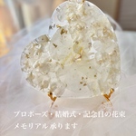大切な花をカタチに♡アフターブーケHeartオブジェ/結婚式/記念日/お祝い/メモリアル/ペット位牌