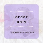 【オーダー専用ページ】Iさま専用オーダーページ