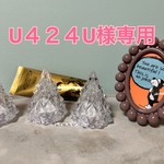 U424U様専用ページ