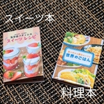 ★★ミニチュア料理本&スイーツ本★★