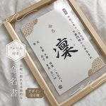 《追加料金無しで翌日〜3日発送》(フレーム付き)気軽に飾れる本格的な命名書【MM08】