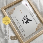《追加料金無しで翌日〜3日発送》(自分で書く命名紙2枚+フレームセット) 気軽に飾れる本格的な命名書【MM08FM】