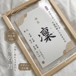 《追加料金無しで翌日〜3日発送》(命名紙のみ)気軽に飾れる本格的な命名書【MM08】