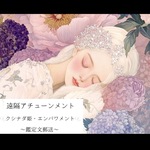 🍑🐉【アチューンメント】姫神降臨＊巫女覚醒クシナダヒメエンパワメント｜霊感・守護・浄化・運命開花の伝授
