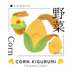 トウモロコシの着ぐるみ🌽