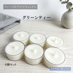 【ティーライトキャンドル】グリーンティー【アロマキャンドル】